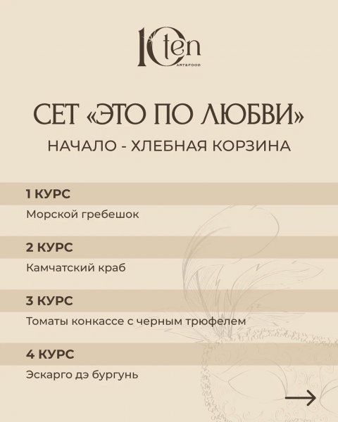 Ten Эногастроужин "По любви"