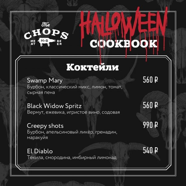 The Chops Хэллоуинский Cookbook