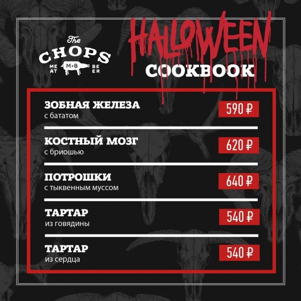 The Chops Хэллоуинский Cookbook