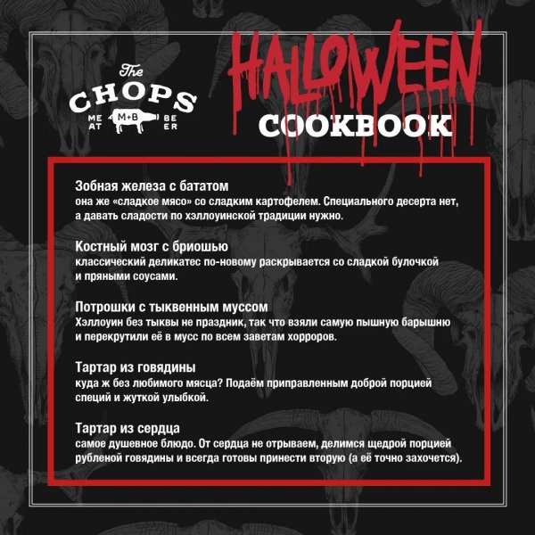 The Chops Хэллоуинский Cookbook