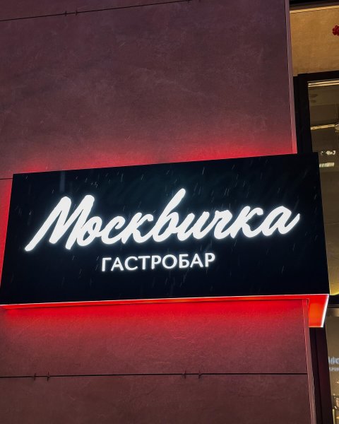 Москвичка, гастробар – обзор @foodbloog_fb