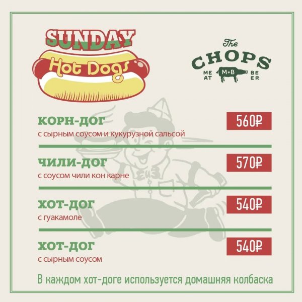 The Chops Sunday Hot Dogs возвращается!